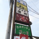 らーめん芝浜 - 2022.2看板