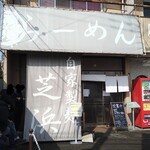 らーめん芝浜 - 2022.2入口