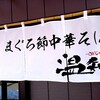 まぐろ節中華そば 温知
