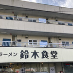 鈴木食堂 - シンプル美味そうな看板