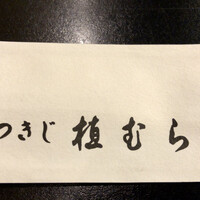 つきじ植むら 竹芝賓館 - 