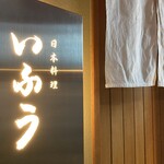日本料理 いふう - 入り口