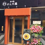 担々麺 かんだ橋 - 
