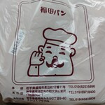福田パン - かぁいいっすよね袋も。