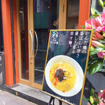 担々麺 かんだ橋 - 