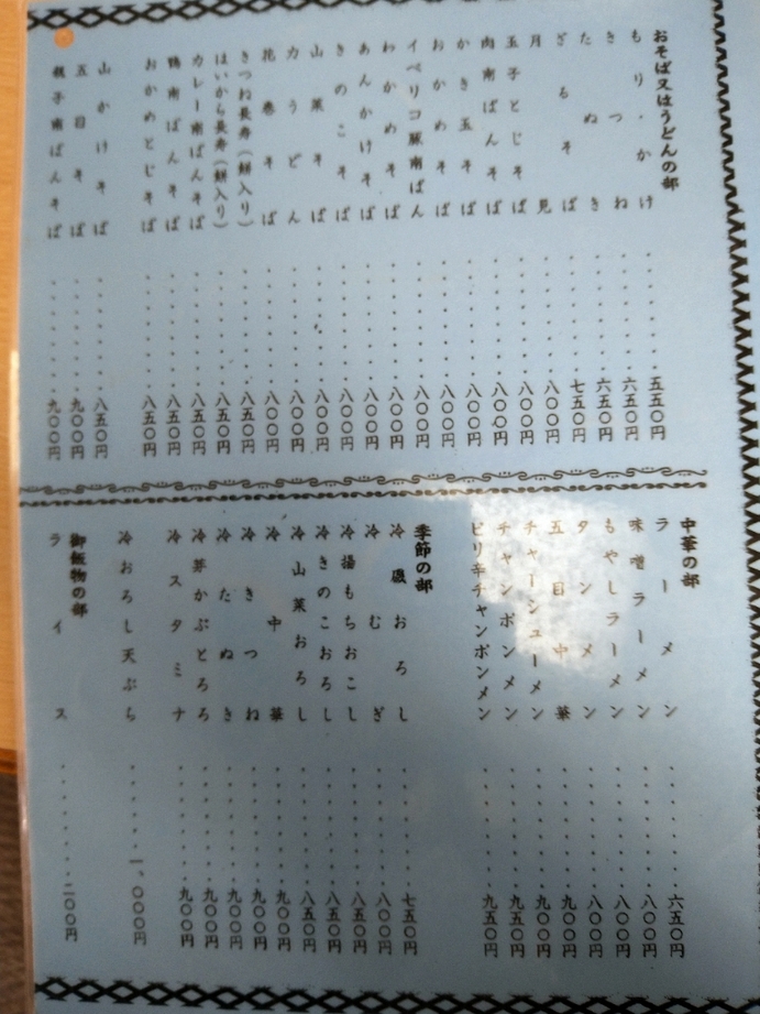 メニュー写真 : 長寿庵 - 京成津田沼/そば | 食べログ