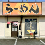 麵屋 食べいろ - 店舗外観。ラーメン激戦区にあります。