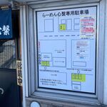 らーめん心繋 - 駐車場案内