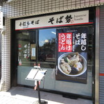 手打ちそば そば勢 - 外観