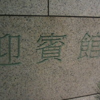 La Saison 筥崎宮迎賓館 - お店は花庭園の中にあります。
                 