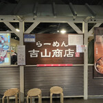 吉山商店 - 