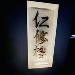 仁修樓 - ◎2019年11月にオープンした広東料理のお店。