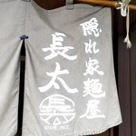 隠れ家麺屋 長太 - 入口