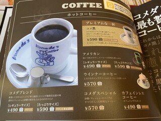 コメダ珈琲店 - ホットコーヒー【2022.2】