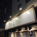 三ん寅 - 店外上部看板