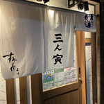 三ん寅 - 暖簾