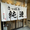 さっぽろ純連 札幌店