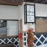 そば処ふるさと - 
