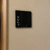 鮨 なんば 日比谷 - 