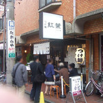Jikaseimentsukememmomiji - 行列店ですねー。店内にも、10人くらいのウェイティングスペースが。