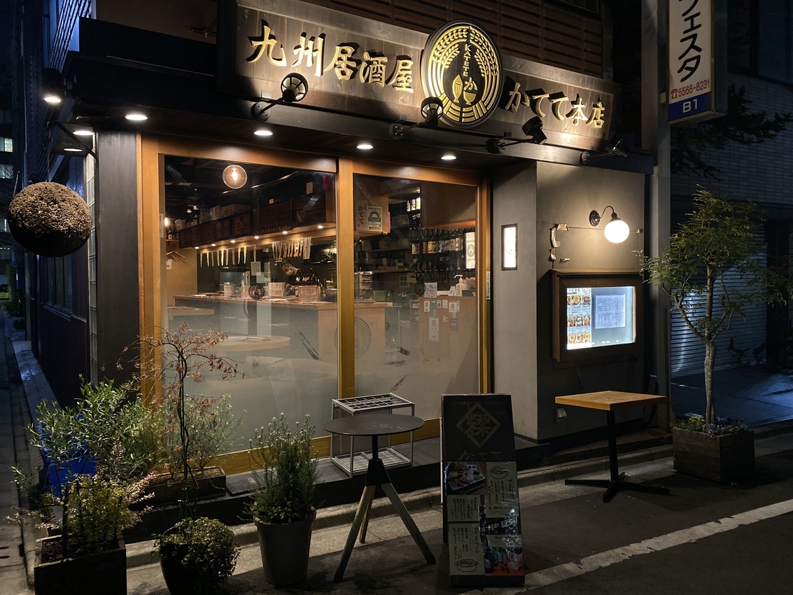 写真 : 居酒屋 かてて - 八丁堀/居酒屋 | 食べログ