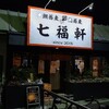 七福軒
