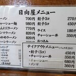 青竹手打ラーメン 日向屋 - 2022.2メニュー