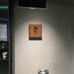 やきとり 弥七 - 