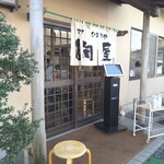 青竹手打ラーメン 日向屋 - 2022.2入口