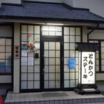 とんかつ野崎 - 