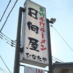 青竹手打ラーメン 日向屋 - 2022.2看板