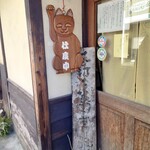 手打ち蕎麦 かね井 - 