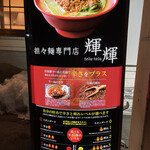 担々麺専門店 輝輝 - 