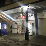 町田餃子商店 - 