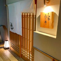 乙味 あさ井 - 外観