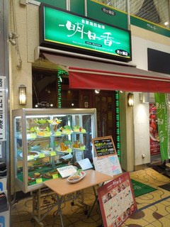 明日香 - 屋根つき商店街にあるけど、ひさし付きの入口