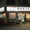 ホルモン焼西龍恵土 支店