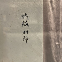 紀尾井町 三谷 別邸 - 