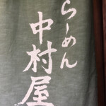 中村屋 - 