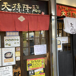 麺屋 天孫降臨 - 隣は餃子屋