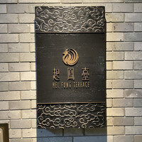 ヘイフンテラス - 