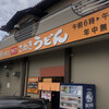 こがね製麺所 詫間店