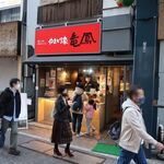 やきとり家 竜鳳 - ”やきとり家 竜鳳 戸越銀座店”の外観。