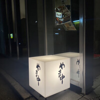 やま中・本店　鮨と日本料理　 - 