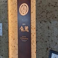 対馬のどぐろとイカ活き造り 博多 魚蔵 都ホテル店 - 