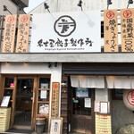 名古屋餃子製作所 - 