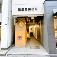 銀座 鮨 かねさか 本店 - 