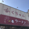 ふくちゃんラーメン 田隈本店