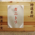 麺処 にぼし香 - 本日の特選素材