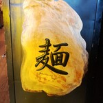 麺処 にぼし香 - 置き看板